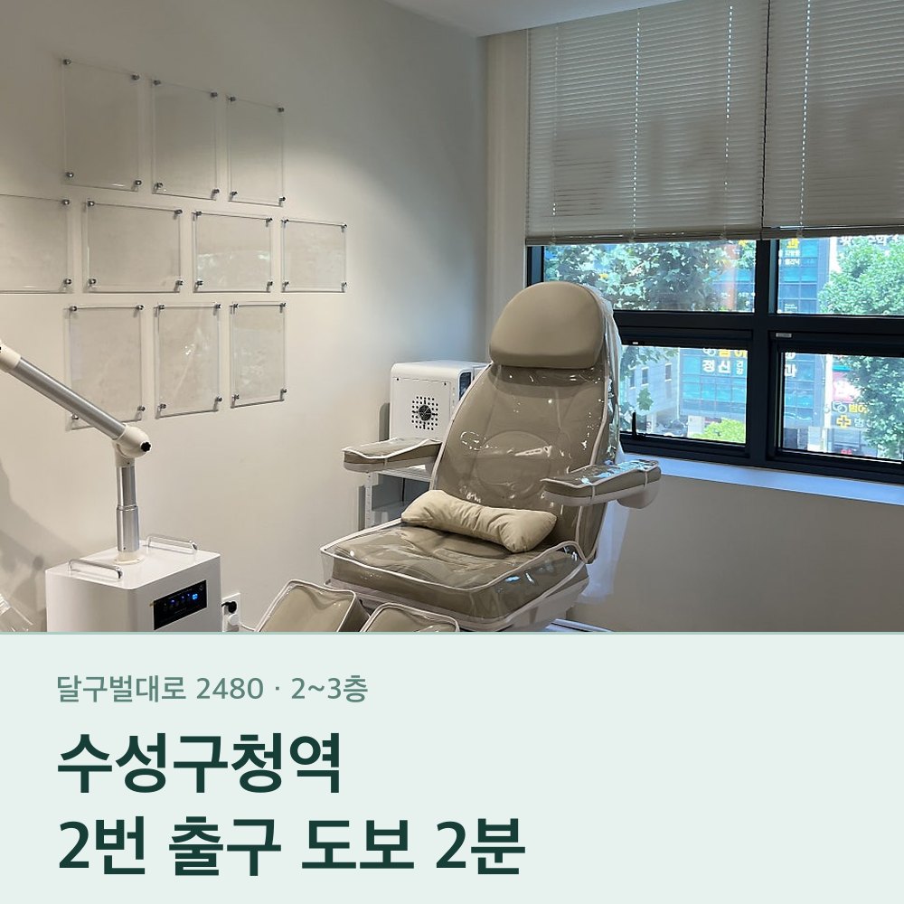 대구발톱병원 오시는 길 — 수성구청역 2번 출구 도보 2분